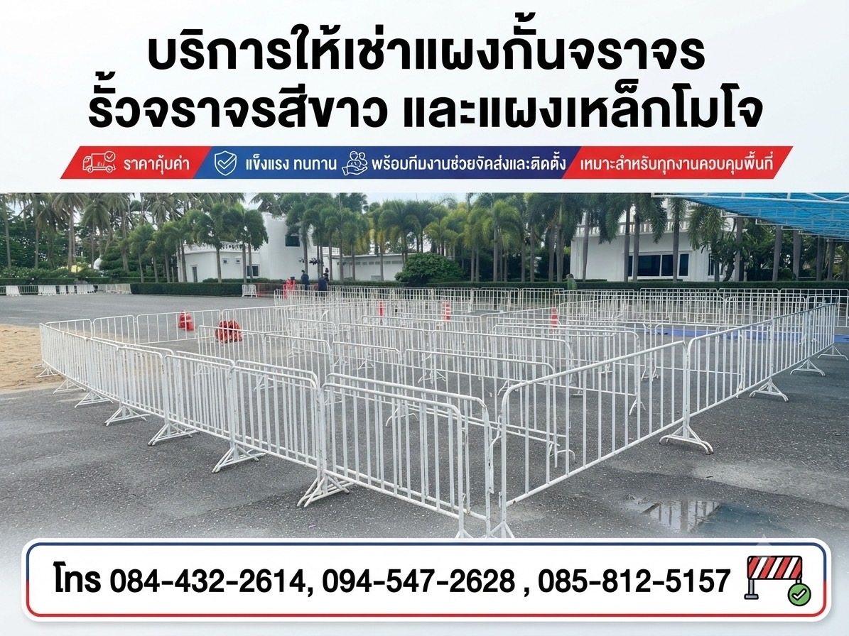 บริการให้เช่าแผงกั้นและรั้วจราจร